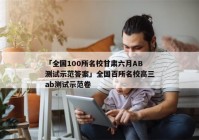 「全国100所名校甘肃六月AB测试示范答案」全国百所名校高三ab测试示范卷