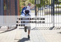 「全国100所名校12月3日联考」全国100所名校12月3日联考题目