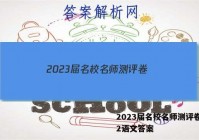 2023届名校名师测评卷(二)2语文答案