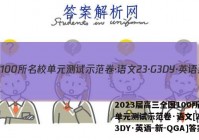 2023届高三全国100所名校单元测试示范卷·语文[23·G3DY·英语-新-QGA]答案