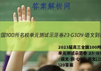 2023届高三全国100所名校单元测试示范卷 23·G3DY·语文-新-QGA 语文(二十)20答案