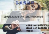 山西省2023年中考总复习预测模拟卷（六）l地理试卷 答案(更新中)