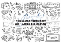 「全国100所名校联考试卷初三安徽」中考安徽名校大联考试卷