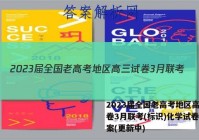 2023届全国老高考地区高三试卷3月联考(标识)化学试卷 答案(更新中)