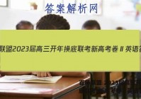 百师联盟 2023届高三开年摸底联考 新高考卷Ⅱ英语答案