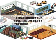 「全国100所名校化学选修4试卷答案」全国100所名校单元测试卷化学选修四