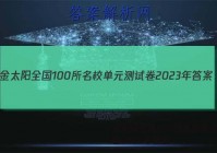 金太阳全国100所名校单元测试卷2023年答案