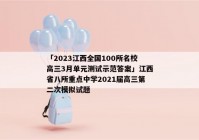 「2023江西全国100所名校高三3月单元测试示范答案」江西省八所重点中学2021届高三第二次模拟试题