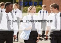 2023届云南三校高考实用性联考卷(四)4理科综合答案