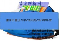 重庆市重庆八中2022-2023学年度(上)初三第三次作业物理试卷答案(更新中)
