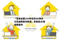 「甘肃全国100所名校AB测试示范成绩查询答案」甘肃省ab级成绩查询