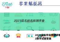 2023届名校名师测评卷(二)2数学试题答案