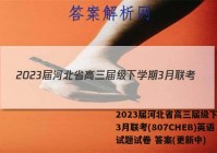 2023届河北省高三届级下学期3月联考(807CHEB)英语试题试卷 答案(更新中)