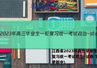 江西省2023年高三毕业生一轮复习统一考试政治~试卷 答案(更新中)