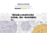 「莆田全国100所名校AB测试示范答案」莆田一级达标校要求几个a
