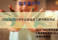 2022-2023学年云南省高二期末模拟考试(23-211B)生物试卷答案