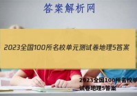 2023全国100所名校单元测试卷地理5答案