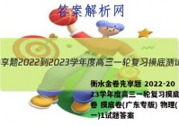 衡水金卷先享题 2022-2023学年度高三一轮复习摸底测试卷 摸底卷(广东专版) 物理(一)1试题答案