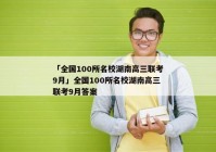 「全国100所名校湖南高三联考9月」全国100所名校湖南高三联考9月答案