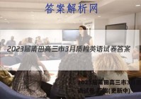 2023届莆田高三市3月质检英语试卷 答案(更新中)
