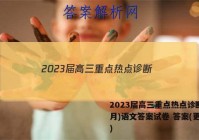 2023届高三重点热点诊断(3月)语文答案试卷 答案(更新中)