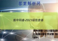 衡中同卷·2023届信息卷(一)1全国B卷化学试卷 答案(更新中)