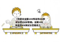 「内蒙古全国100所名校AB测试示范2006答案」全国100所名校AB测试示范卷高三