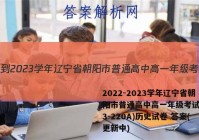 2022-2023学年辽宁省朝阳市普通高中高一年级考试卷(23-220A)历史试卷 答案(更新中)