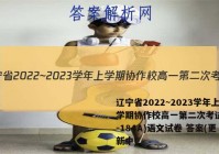 辽宁省2022~2023学年上学期协作校高一第二次考试(23-184A)语文试卷 答案(更新中)