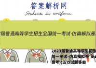 2023届普通高等学生招生全国统一考试·仿真模拟卷 英语(新高考)(五)5试题答案
