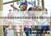 全国100所名校高考模拟全国100金典卷理数2023答案