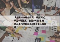 「全国100所名校高二单元测试示范6月答案」全国100所名校高二单元测试示范6月答案在线阅读