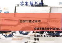 白城市重点高中(五校)2022~2022度上学期高三期末联考试卷(233364D)英语试题答案
