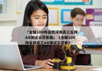 「全国100所名校河南高三五月AB测试示范答案」《全国100所名校高三AB测试示范卷》