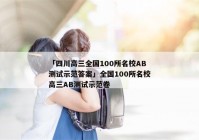 「四川高三全国100所名校AB测试示范答案」全国100所名校高三AB测试示范卷