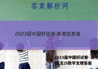 2023届中国好试卷·高考信息卷(五)5数学文理答案