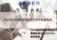 2023届宝鸡教育联盟高三教学质量检测(五)(23373C)历史答案