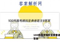 100所高考模拟金典卷语文8 答案