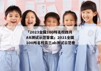 「2023全国100所名校四月AB测试示范答案」2021全国100所名校高三ab测试示范卷