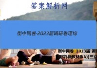 衡中同卷·2023届 调研卷 理综(新教材版A)(三)3试题答案