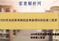100所名校高考模拟金典卷理科综合卷二答案