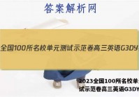 2023全国100所名校单元测试示范卷高三英语G3DY答案