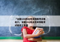「全国100所名校阜阳联考试卷高三」全国100所名校阜阳联考试卷高三答案