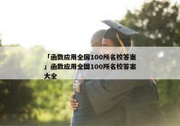 「函数应用全国100所名校答案」函数应用全国100所名校答案大全