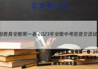 皖智教育 安徽第一卷·2023年安徽中考信息交流试卷(二)2语文试题答案