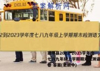 建平县2022-2023学年度七八九年级上学期期末检测语文试卷 答案(更新中)
