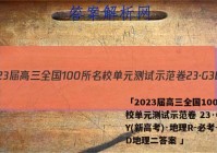 「2023届高三全国100所名校单元测试示范卷 23·G3DY(新高考)·地理R-必考-SD地理二答案 」