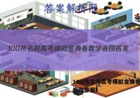 100所名校高考模拟金典卷数学卷四答案