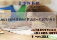 2023年衡水金卷先享题·高三一轮复习夯基卷(福建专版) 化学(一)1试题答案