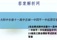 (东北师大附中长春十一高中吉林一中四平一中松原实验中学)2023届高三联合模拟考试历史试题答案